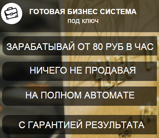 Готовая бизнес система под ключ. зарабатывай от 80_0.png